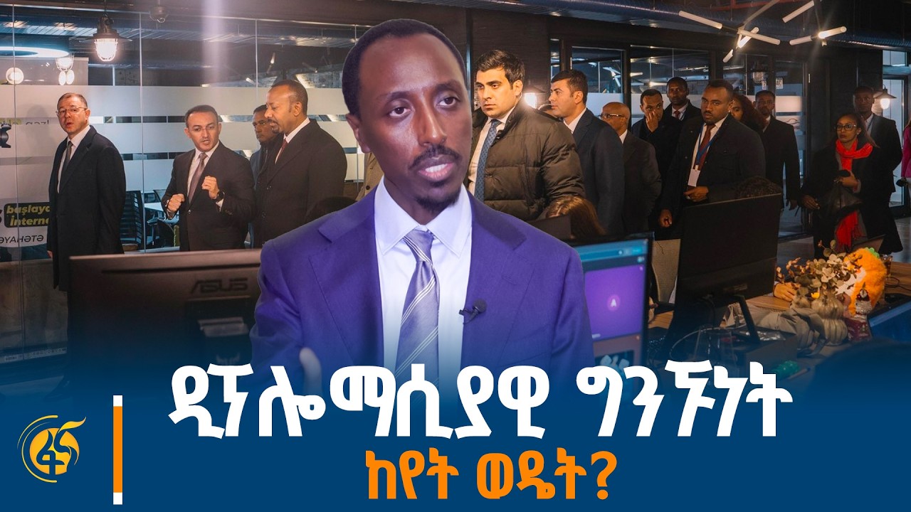 የውጭ ጉዳይ ሚኒስትር ጌዲዮን ጢሞቲዎስ (ዶ/ር) የጠቅላይ ሚኒስትር ዐቢይ አሕመድ (ዶ/ር) 
