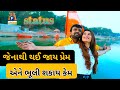 Jena thi thai jay prem ene bhuli shakay Jena thi thai jay prem ene bhuli shakay