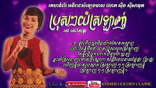 ប្រុសៗយំស្រឡាញ់ Bros Bros Yum Srolanh​ -- Ros sereysothea -- Khmer Golden Classic