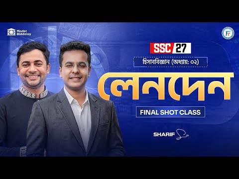 এক ক্লাসেই "লেনদেন" ১০০% কমপ্লিট || SSC 27 & 28 Accounting  Chapter 2 || Shariful Sir || MB