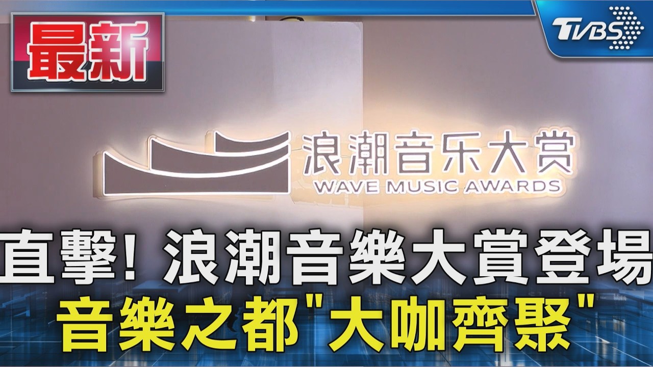 直擊! 浪潮音樂大賞登場 音樂之都「大咖齊聚」｜TVBS新聞 @TVBSNEWS01