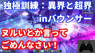 独極訓練：異界と超界 BoPh 全オーダー達成