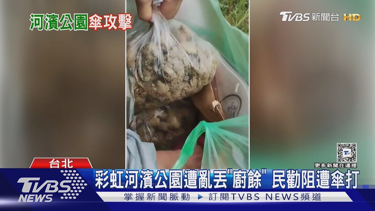 彩虹河濱公園遭亂丟「廚餘」 民勸阻遭傘打