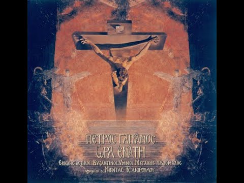 ΥΜΝΟΙ Μ ΕΒΔΟΜΑΔΑΣ Πέτρος Γαϊτάνος Ώρα ενάτη    Petros Gaitanos Byzantine Hymns of the Holy Week
