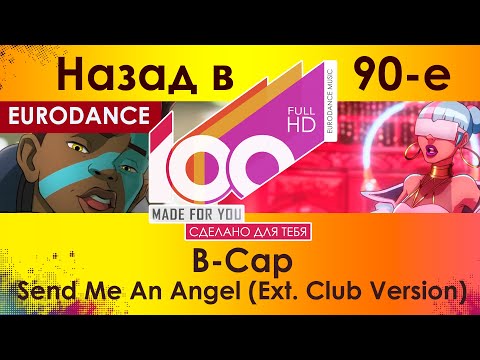 Назад в 90-е. B-Cap - Send Me An Angel (Ext. Club Version)