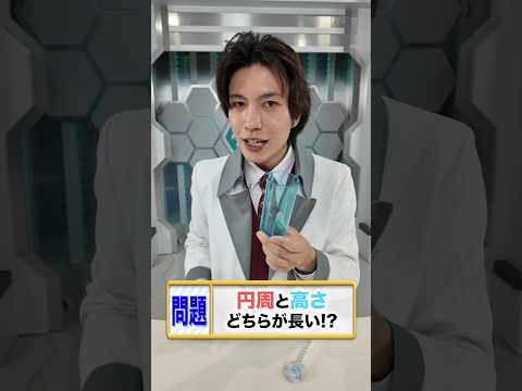 超難問！コップの円周と高さどっちが長い？【サイエンスクイズ】