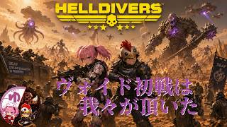 【HELLDIVERS2】【コラボ】イカを追い詰めろ！【B-Live。】