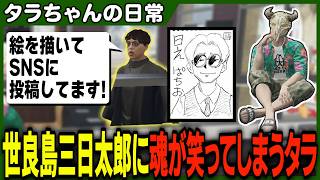 強烈に見覚えのある線を描く漫画家世良島三日太郎と遭遇し我慢できず爆笑したりももみからの評価に照れ倒してしまうタラちゃん【ふぁんきぃ・君生あいす・神崎治・丘猫まる・くろさわのい】 #ストグラ