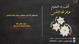 صورة مجالس فقه النفس 055 | ونفس 27 | فقه الألم 05 | ثمرات الألم ونِعمه وهِباته 02