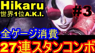 スト6 ストリートファイター6　MR世界1位 Hikaru A.K.I. 03