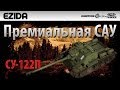 Обзор СУ-122П "Суровый калибр" | War Thunder 