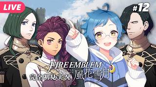【🔵ファイアーエムブレム 風花雪月 #12】不可解な現象が起きた村へ行く！！ ※ネタバレあり【夜更坂しん】