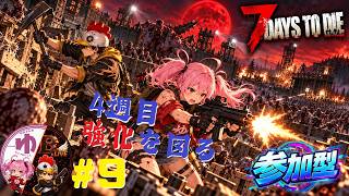 【7 Days to Die PS5】【コラボ】＃9　4週目、抜本的見直し【B-Live。】