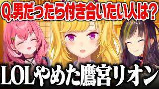 LOLをやめた鷹宮リオンが理想の女性像で爆笑する早瀬走と笹木咲【にじさんじ切り抜き】