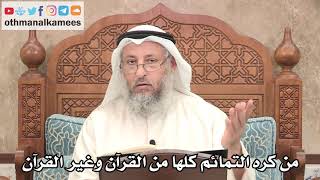 291 - من هم الذين كرهوا التمائم سواء كانت من القرآن أو من غير القرآن؟ - عثمان الخميس