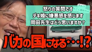 【デキ婚】「日本もバカの国になっちゃうと思いますww」デキ婚に対しての考えとは?〈岡田斗司夫/切り抜き〉