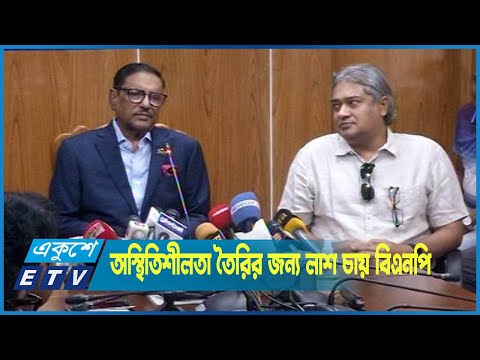 রাজনৈতিক অস্থিতিশীলতা তৈরির জন্য লাশ চায় বিএনপি