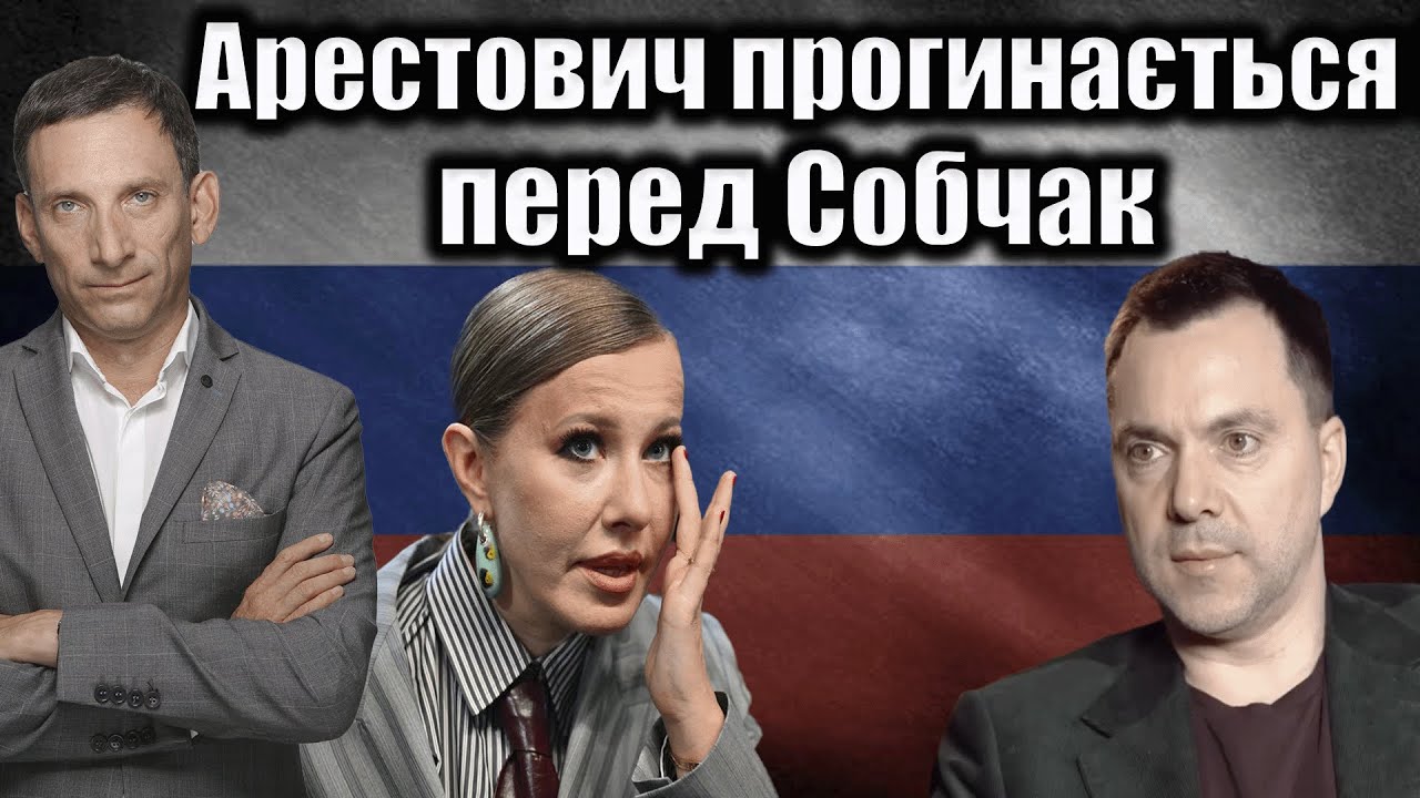 Арестович прогинається перед Собчак | Віталій Портников