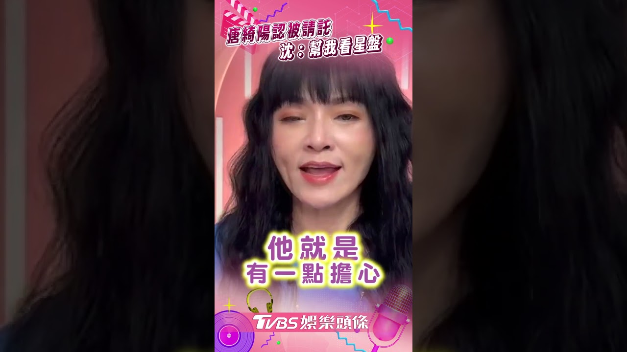 影音/沈玉琳住院前上工能量偏低! 唐綺陽認了「要我幫忙看星盤」