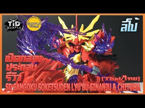 [เปิดกล่อง ประกอบ รีวิว] SD SANGOKU SOKETSUDEN LYU BU SINANJU &​ CHITUMA By Tid-Gunpla