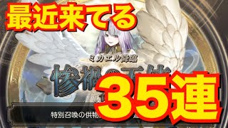 【ゴエティアクロス】ミカエル様！最近運が来てる！召喚35連だー！！【ゴエクロ】