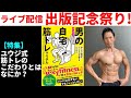 「はじめての男の自宅筋トレマニュアル」出版記念祭り!