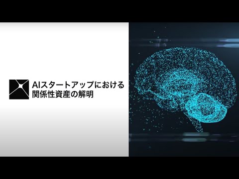 三井不動産東大ラボ　関係性資産WG研究紹介～AIスタートアップにおける関係性資産の解明～