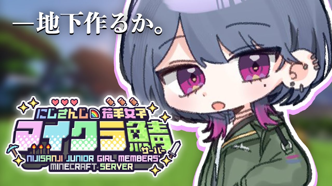 【 #にじ若手女子マイクラ 】地下帝国‥？！地下に国‥作りますか‥🏰🐠【小清水 透 / にじさんじ】