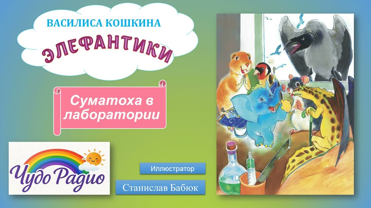 Суматоха в лаборатории. Элефантики. История 45