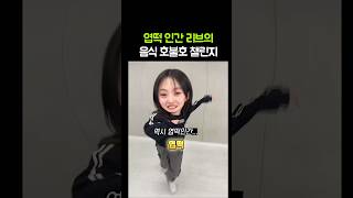 리브 음식 호불호 챌린지 ㅋ