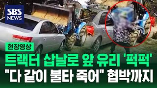 앞 유리를 '퍽' 트랙터로 돌진하더니 수감 후 협박까지 (현장영상) / SBS