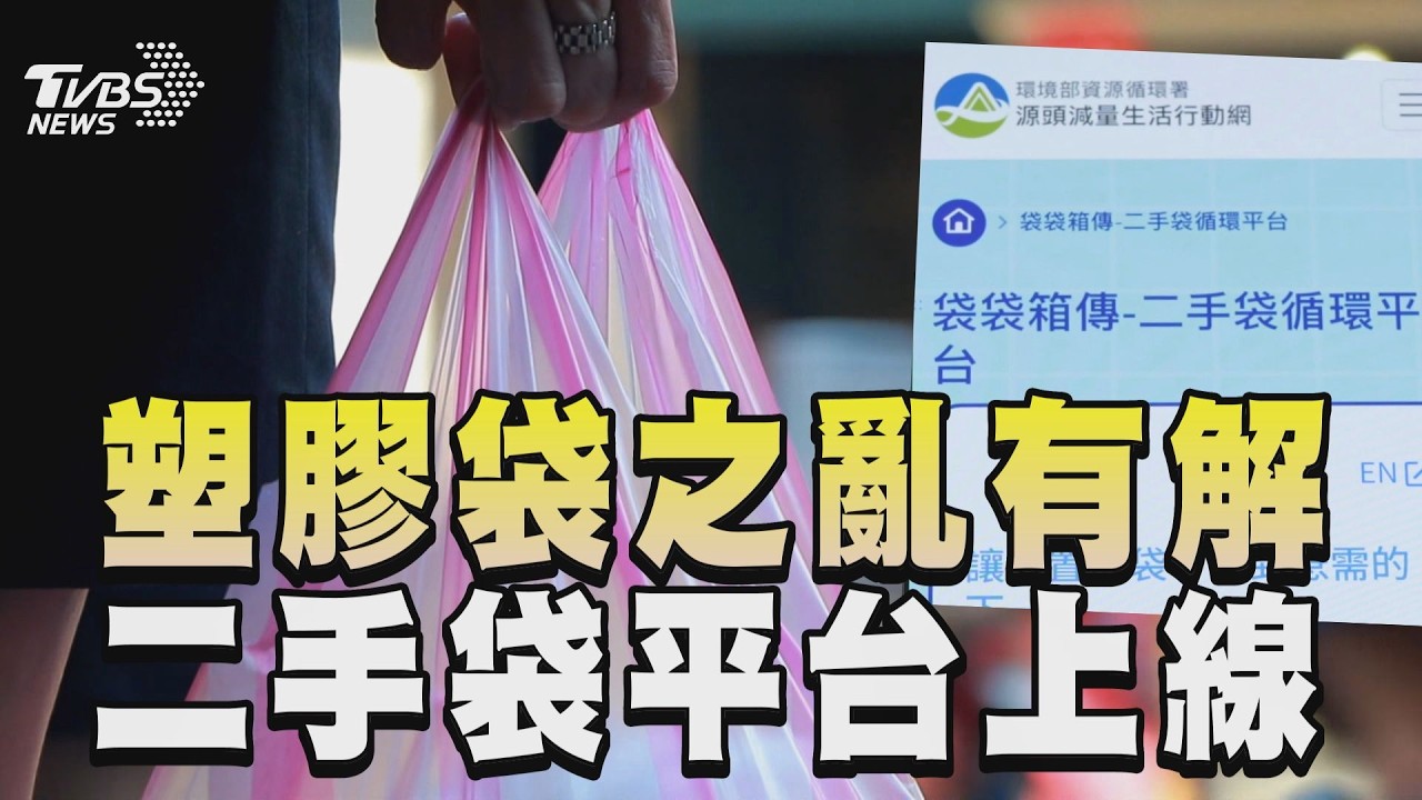 影音/塑膠袋之亂有解!二手袋循環平台上線 據點免費領取