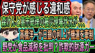 【日本保守党】が感じる違和感！森けんと高市総理の被災地訪問の差／高橋洋一が日銀の利上げ機運を牽制／野党が食品減税を批判？詐欺的な財源ガー論法