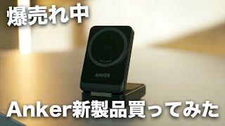 Anker MagGo Wireless Charging Station買った - 爆売れ中のAnkerのQi2充電器買ってみた