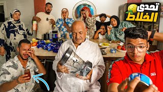 اصعب تحدي ممكن تشوفوه????ماتطلبوش جزء تاني????(التحدي المعفن????)