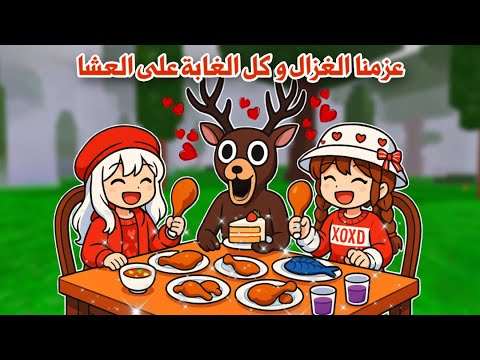 سوينا أكبر عزيمة وعزمنا كل اللي في الغابة😱طبخنا وتعبنا🤧حرفياً اصعب يوم | 99 night in the fo 