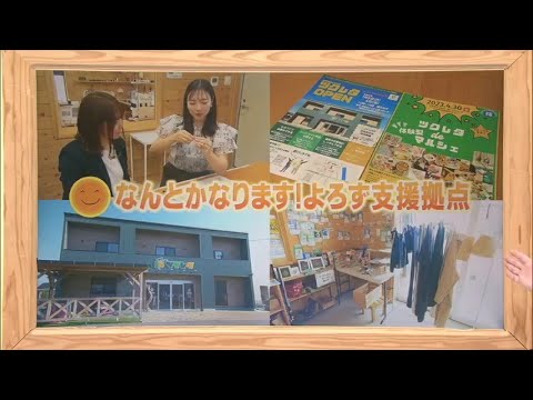 2024年9月14日(土)放送 「なんとかなります！よろず支援拠点」