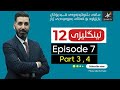 English 12 | Episode 7 - Lesson 2