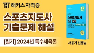 스포츠지도사 필기 기출문제 해설 ⚽ 2024년 특수체육론｜해커스자격증 서웅기
