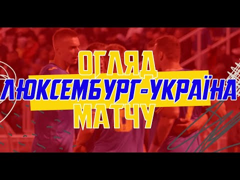 Euro 2025 (U-21). Luxembourg — Ukraine — 0:3. Match review