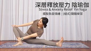 深層釋放壓力 陰瑜伽 (擺脫負面情緒/ (蛙式)開髖練習) ＃pinyoga