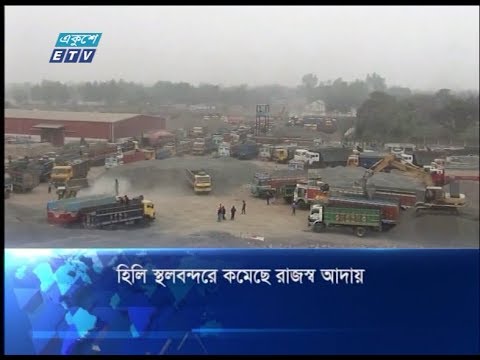 হিলি স্থলবন্দরে কমেছে রাজস্ব আদায়