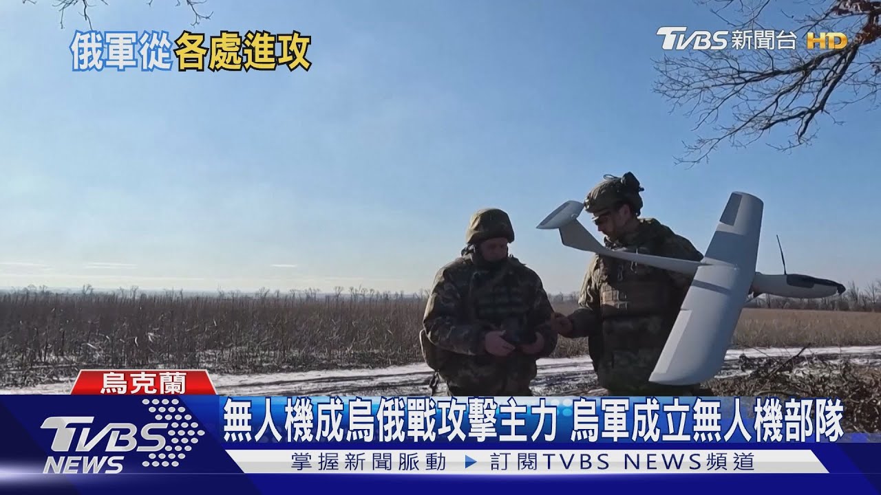 烏克蘭創立「無人機部隊」 陣前換將總司令遭革職