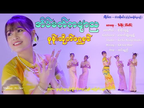 အိမ်မက်ကဗျာည-တေးဆို နန်းထိုက်ရွှေစင်