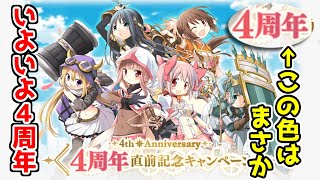4周年直前キャンペーン告知！今年はいよいよあのキャラやな【マギレコ】