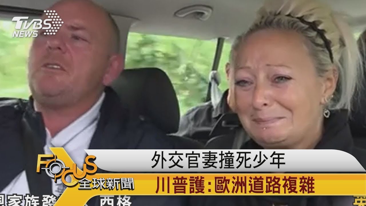 外交官妻撞死少年　川普護：歐洲道路複雜