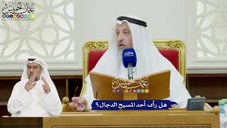 67 - هل رأى أحد المسيح الدجال؟ - عثمان الخميس