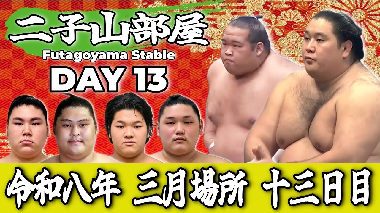 【二子山部屋】2026年3月場所 13日目 -Futagoyama Stable/March Tournament Day 13-【Grand Sumo】