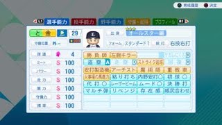 【サクセス　999の作り方】パワフルプロ野球2026-2027