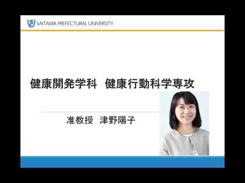 看護学科 健康開発学科健康行動科学専攻　教員自己紹介（津野陽子准教授）